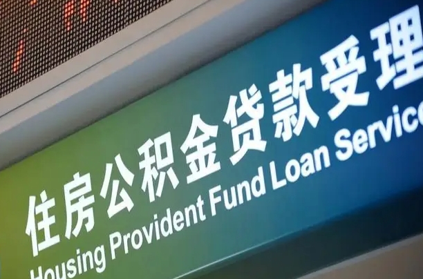 公积金计息-延边公积金代办平台